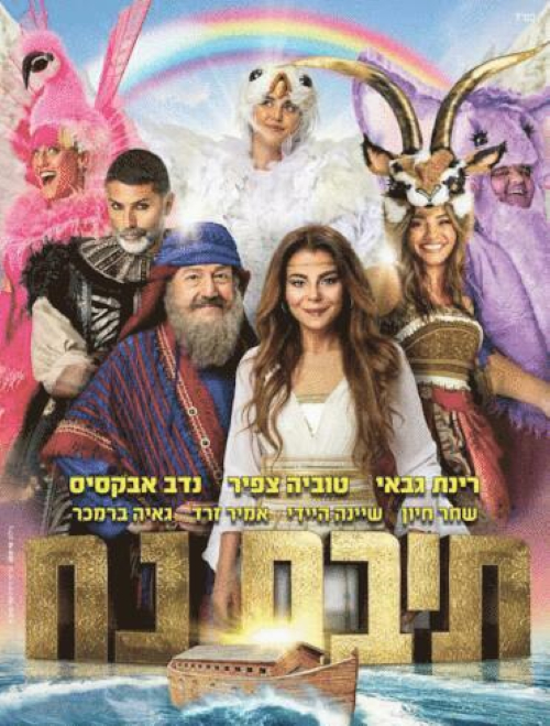 תיבת נח- מופע חנוכה 2022, לגדול